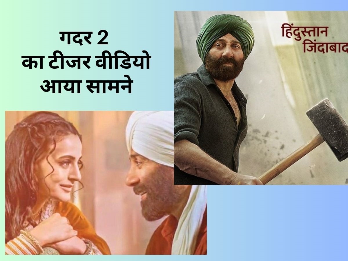 Gadar 2 का टीजर आया सामने, तारा सिंह के लुक के साथ 'दामाद है पाकिस्तान का...' डायलॉग ने मचाया तहलका! Gadar 2 का टीजर आया सामने, तारा सिंह के लुक के साथ 'दामाद है पाकिस्तान का...' डायलॉग ने मचाया तहलका!