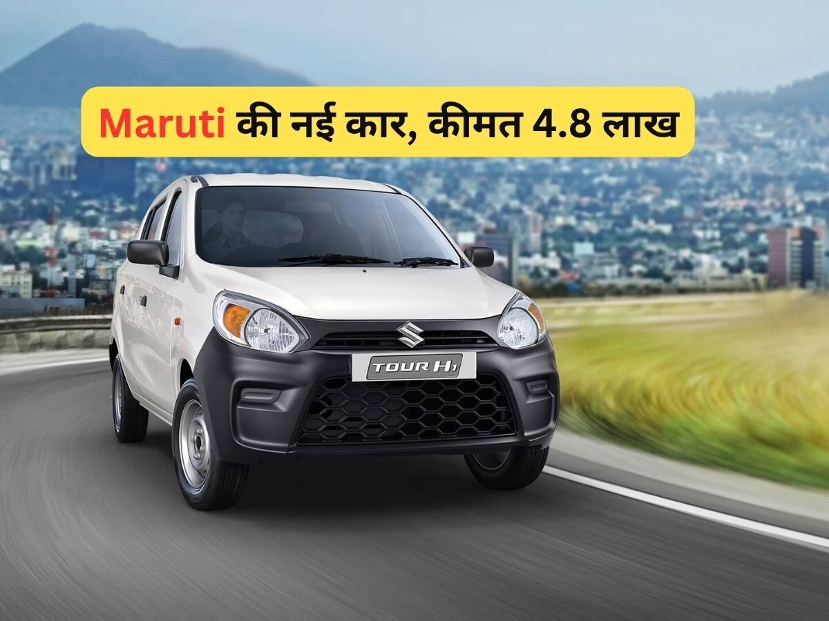 Maruti ने चुपके से लॉन्च की नई ऑल्टो, कीमत बस 4.8 लाख, माइलेज 34kmpl से पार