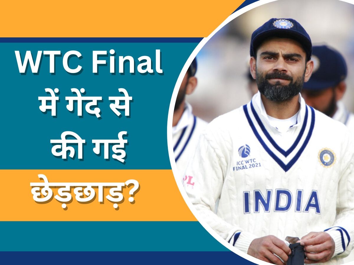 WTC Final: ऑस्‍ट्रेलिया पर बॉल टेंपरिंग का गंभीर आरोप! विराट को आउट करने के लिए गेंद से की गई छेड़छाड़?