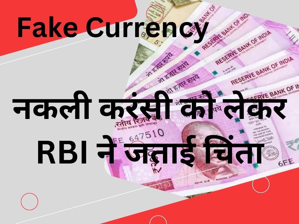 Fake Currency: आपके पास रखे नोट फर्जी तो नहीं? नकली करंसी को लेकर RBI ने जताई चिंता, इनकी घुसपैठ में लगातार इजाफा