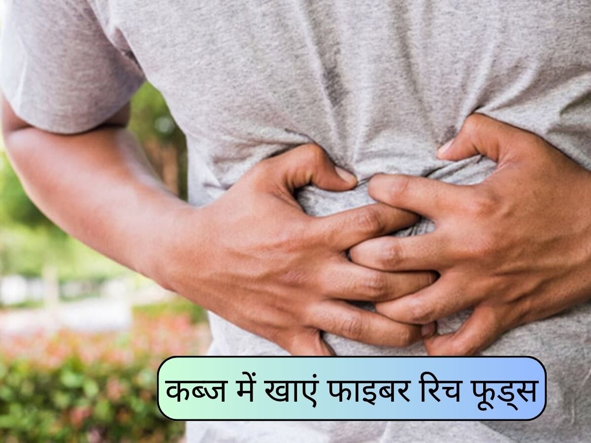 Foods For Constipation: क्या आप भी कब्ज के पेन से हैं परेशान? ये फाइबर फूड्स आपकी करेंगे हेल्प