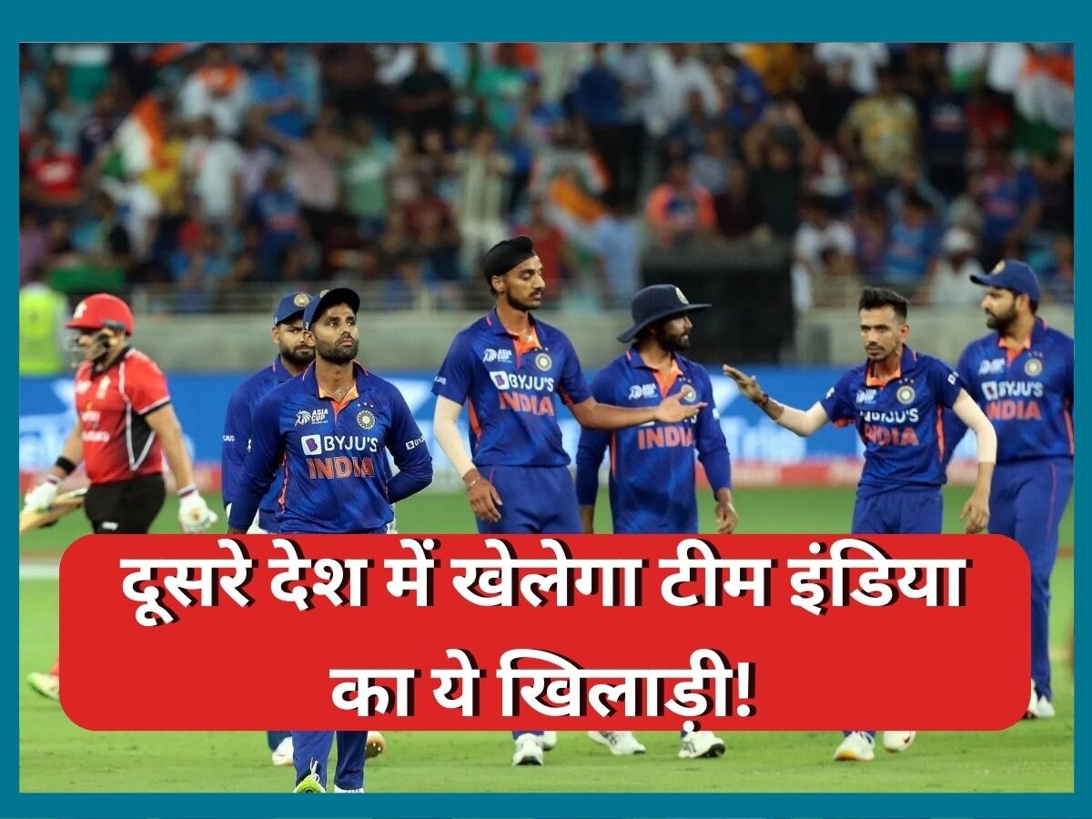 Team India: टीम इंडिया का ये खिलाड़ी अब दूसरे देश में खेलता आएगा नजर, जानें कब करेगा डेब्यू