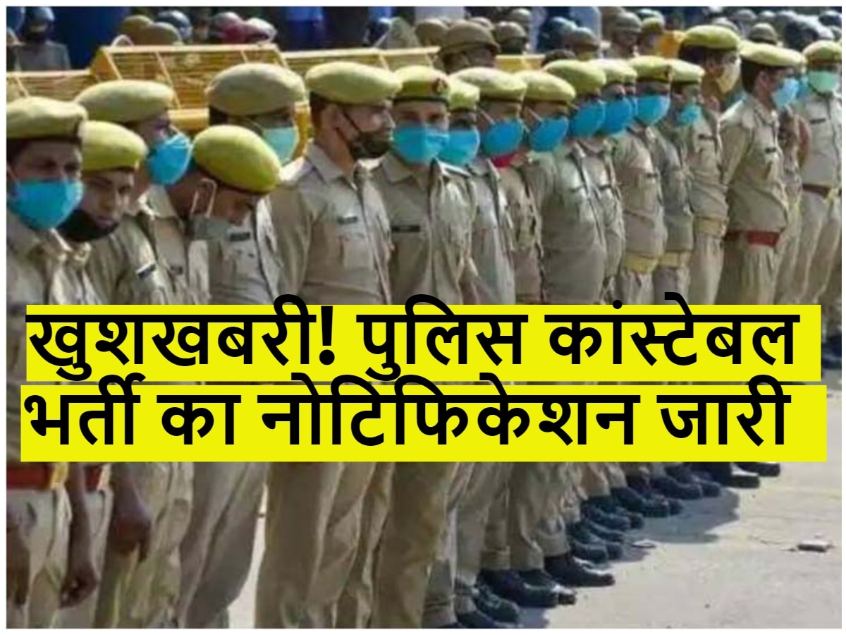 Police Constable Recruitment: खुशखबरी! 21000 से ज्यादा पुलिस कांस्टेबल के पदों पर भर्ती का नोटिफिकेशन जारी