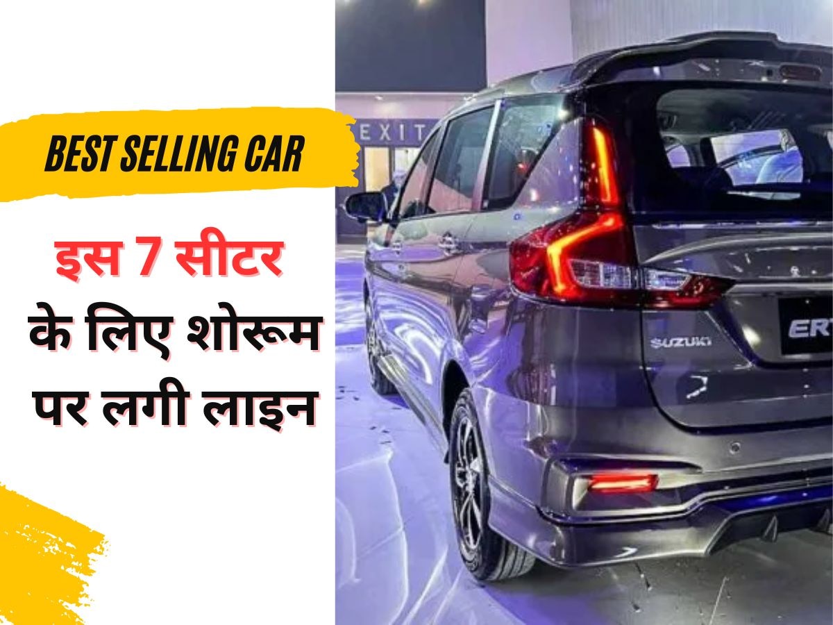 7 Seater Car: लोगों को भा गई ये 7 सीटर कार, Ertiga भी देखती रह गई, कीमत सिर्फ 5.27 लाख रुपये