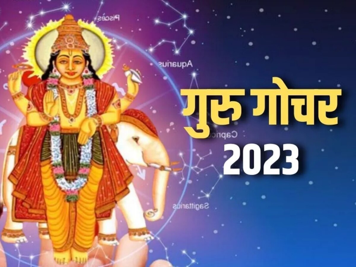 Guru Gochar 2023: गुरु 11 महीनों तक बरसाएंगे धन, इन तीन राशियों की हो गई बल्ले-बल्ले