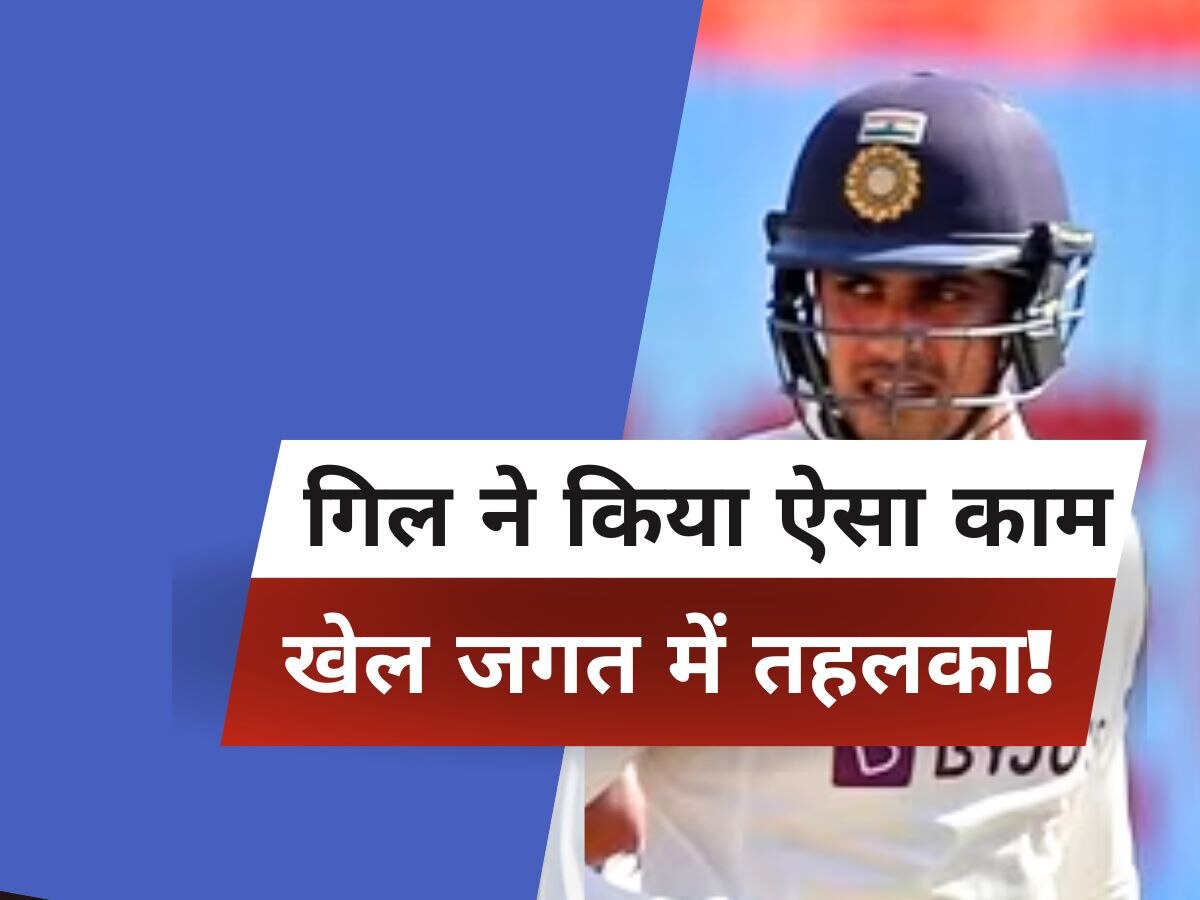 Shubman Gill Reaction: शुभमन गिल ने मैच के बीच ही कर दिया ये काम, पूरे खेल जगत में मचा तहलका!