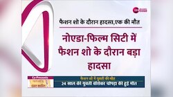 Video: फैशन शो के दौरान बड़ा हादसा लाइटिंग ट्रस्ट गिरने से मॉडल की मौत! 