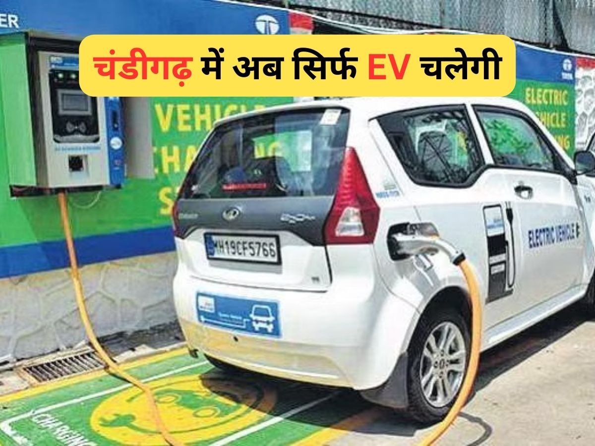 Chandigarh में अब नहीं बिकेगी Petrol-diesel वाली कार और बाइक, रजिस्ट्रेशन पर रोक, सिर्फ EV खरीद सकेंगे