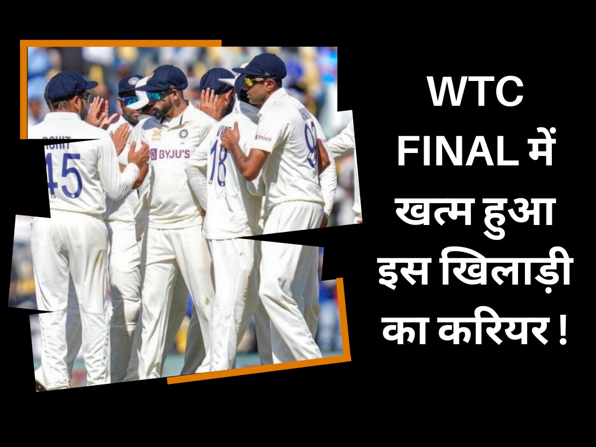 IND vs AUS: टीम इंडिया के इस खिलाड़ी ने खुद मारी अपने पैरों पर कुल्हाड़ी, WTC Final में खत्म हुआ करियर! 