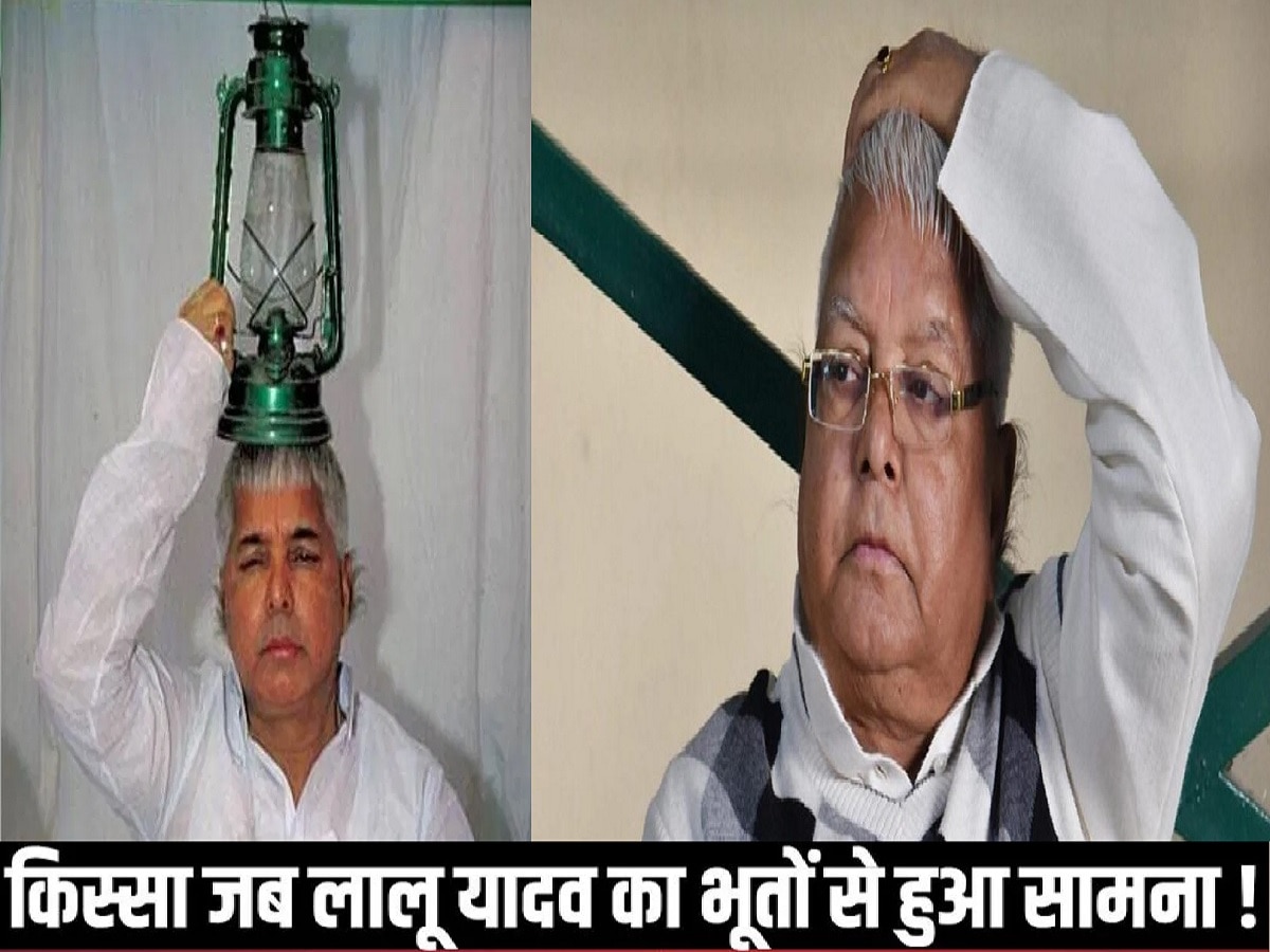 Lalu Yadav Birthday: लालू का जब भूतों से हुआ था सामना...जान बचाने में छूट गए थे पसीने, जानें पूरा मामला 