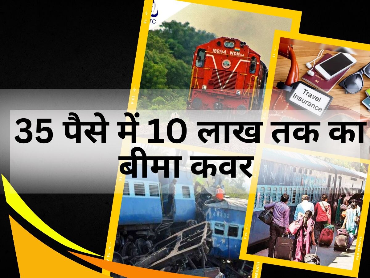Indian Railway: आप किसी अनहोनी को रोक नहीं सकते, लेकिन ट्रेन टिकट बुक करते समय न करें Insurance नहीं कराने की गलती 