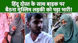 हिंदू दोस्त के साथ बाइक पर बैठना मुस्लिम लड़की को पड़ा भारी, लोगों ने की बदलसूकी!