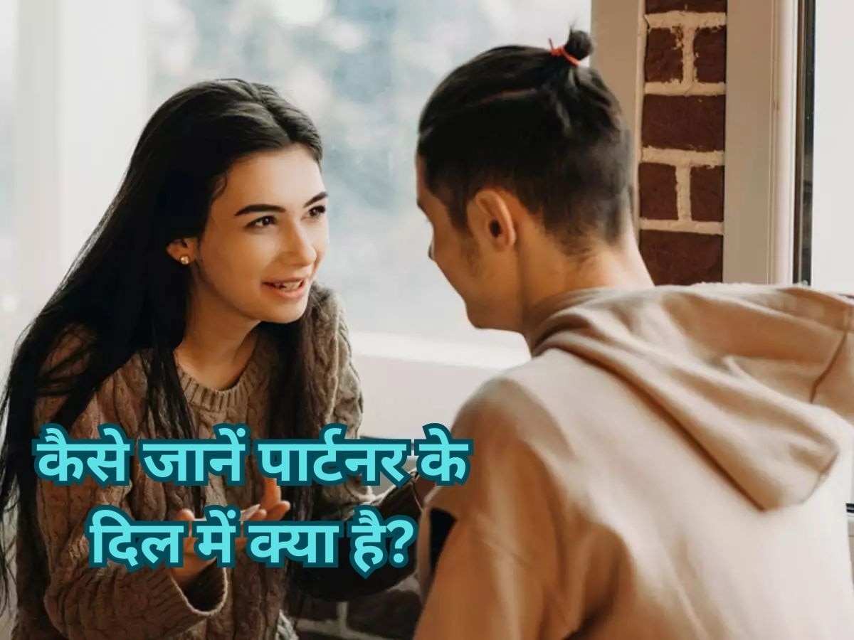 Relationship Tips: पार्टनर के दिल का हाल जानना चाहते हैं, तो ये टिप्स आएंगे काम