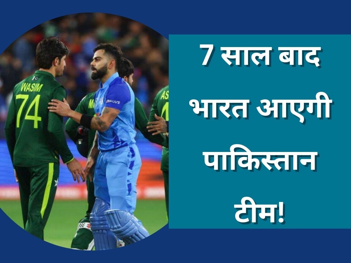 IND vs PAK: क्रिकेट फैंस के लिए बड़ी खुशखबरी, 7 साल बाद भारत दौरे पर आएगी पाकिस्तान टीम!