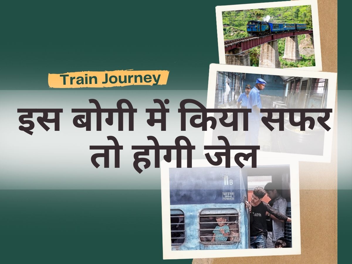 Indian Railway Rules: ट्रेन में यात्रा के दौरान गलती से भी ना करें ये छोटी गलती, वरना जाना पड़ेगा जेल