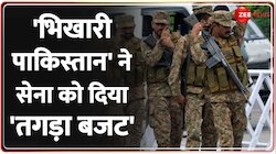 Pakistan: कंगाल पाकिस्तान ने बजट में सेना पर लुटाया पैसा, बदहाली का बेस्ट बजट 