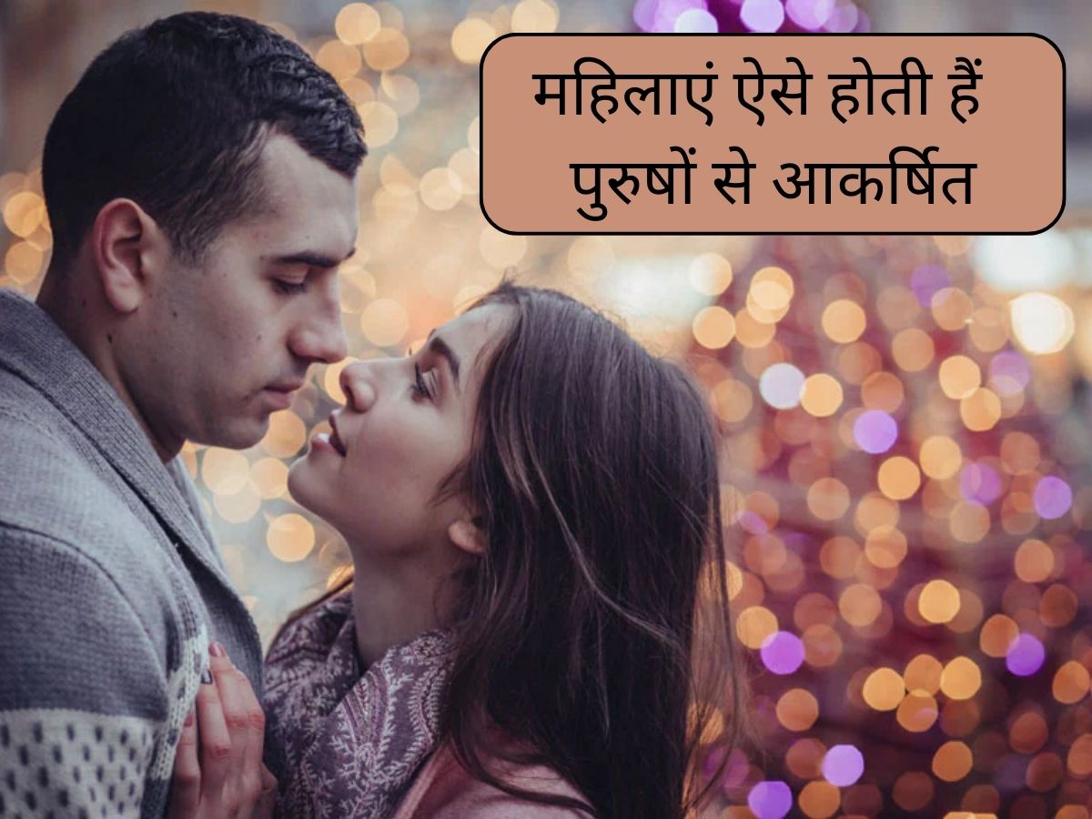 Relationship Tips: महिलाएं ऐसी आदतों वाले पुरुषों से जल्दी होती हैं इंप्रेस, पार्टनर को कभी छोड़कर नहीं जातीं Relationship Tips: महिलाएं ऐसी आदतों वाले पुरुषों से जल्दी होती हैं इंप्रेस, पार्टनर को कभी छोड़कर नहीं जातीं