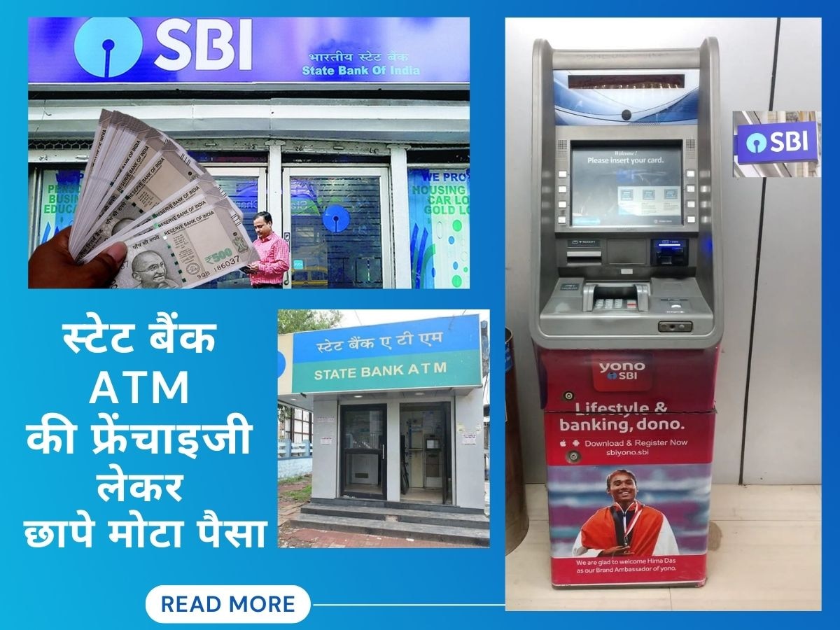 ATM Franchise: ATM की फ्रेंचाइजी कर देगी आपको मालामाल, भारतीय स्टेट बैंक दे रहा ये जबरदस्त मौका