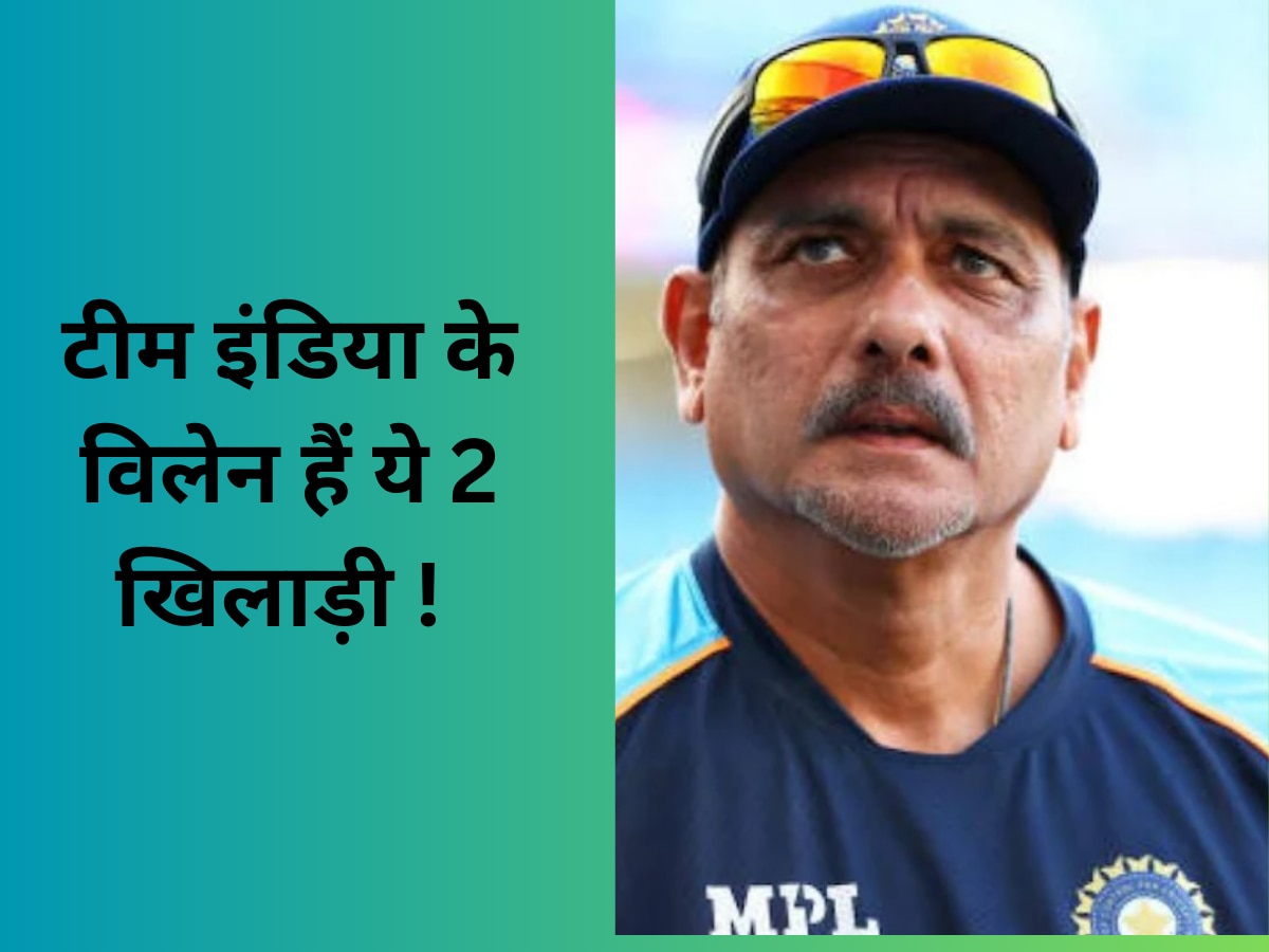 Team India: भारत के हाथ से लगभग फिसल गई WTC ट्रॉफी, रवि शास्त्री ने इन 2 खिलाड़ियों को बताया टीम इंडिया का सबसे बड़ा विलेन