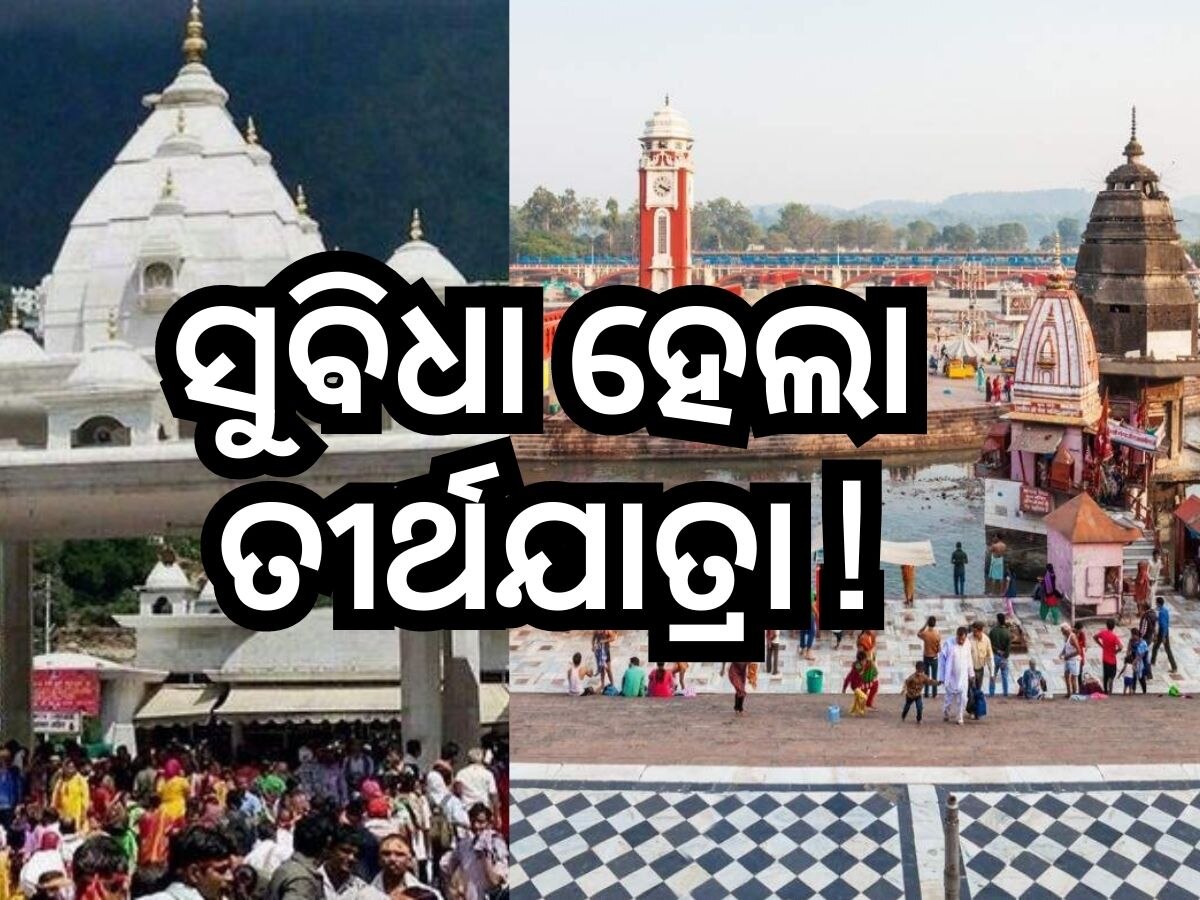 ସୁବିଧା ହେଲା ହରିଦ୍ୱାର ଓ ମାତା ବୈଷ୍ଣୋ ଦେବୀ ଦର୍ଶନ: IRCTC ପକ୍ଷରୁ ସ୍ୱତନ୍ତ୍ର ପ୍ୟାକେଜ୍