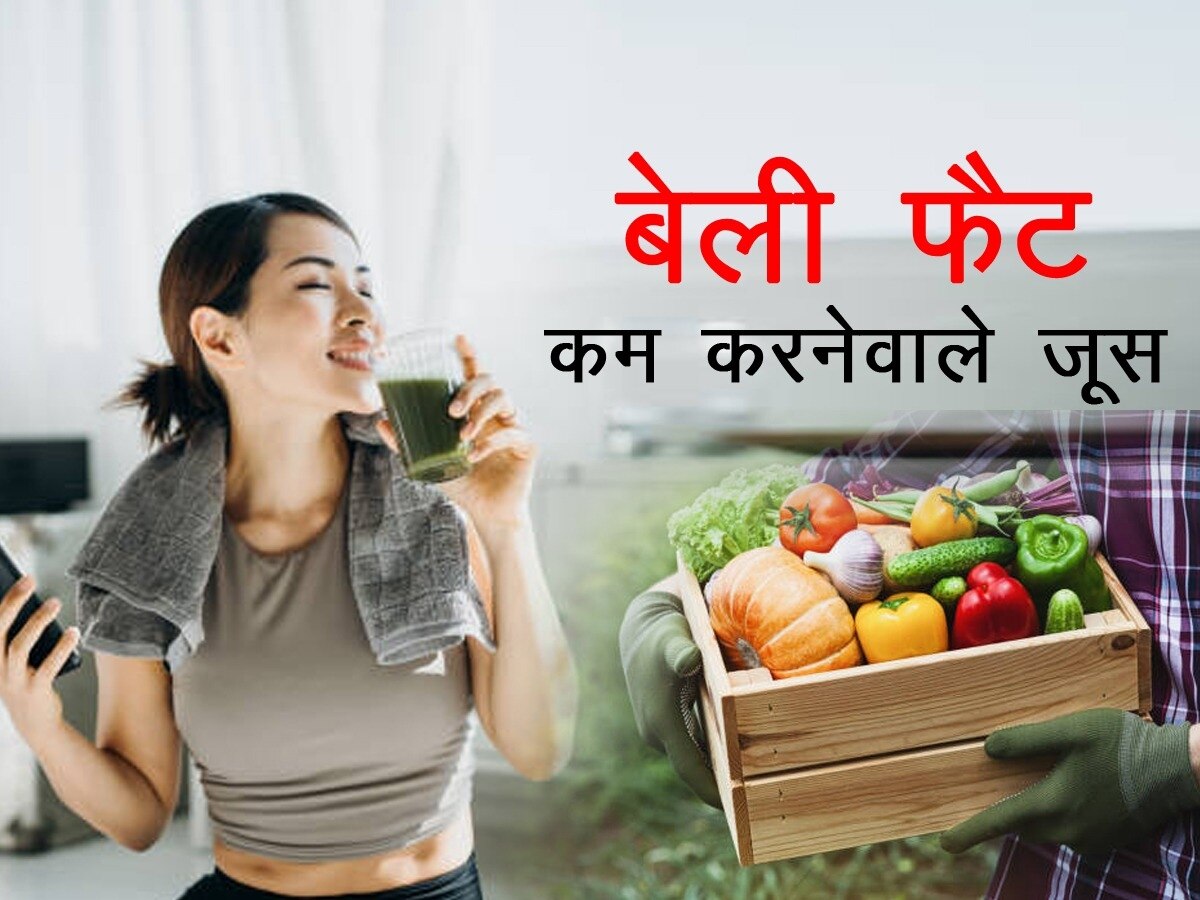 Fat Loss Diet: जिद्दी से जिद्दी फैट को भी पिघला देता है ये जूस, पाचन और इम्यूनिटी को भी बढ़ाए