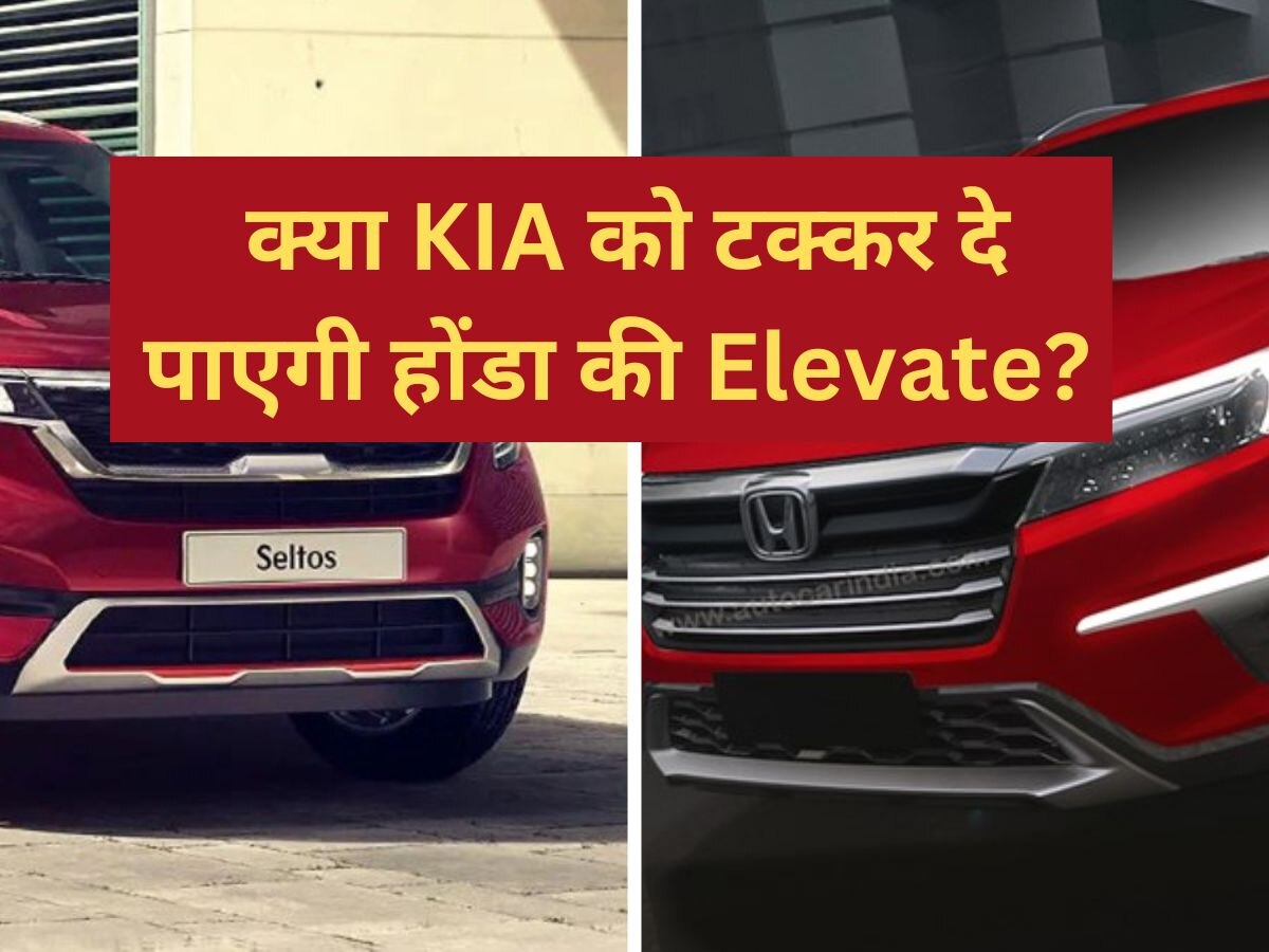 Honda Elevate vs Kia Seltos: क्या होंडा की नई एलिवेट दे पाएगी किआ सेल्टोस को टक्कर? देखें साइज और इंजन में कौनसी गाड़ी है बेस्ट