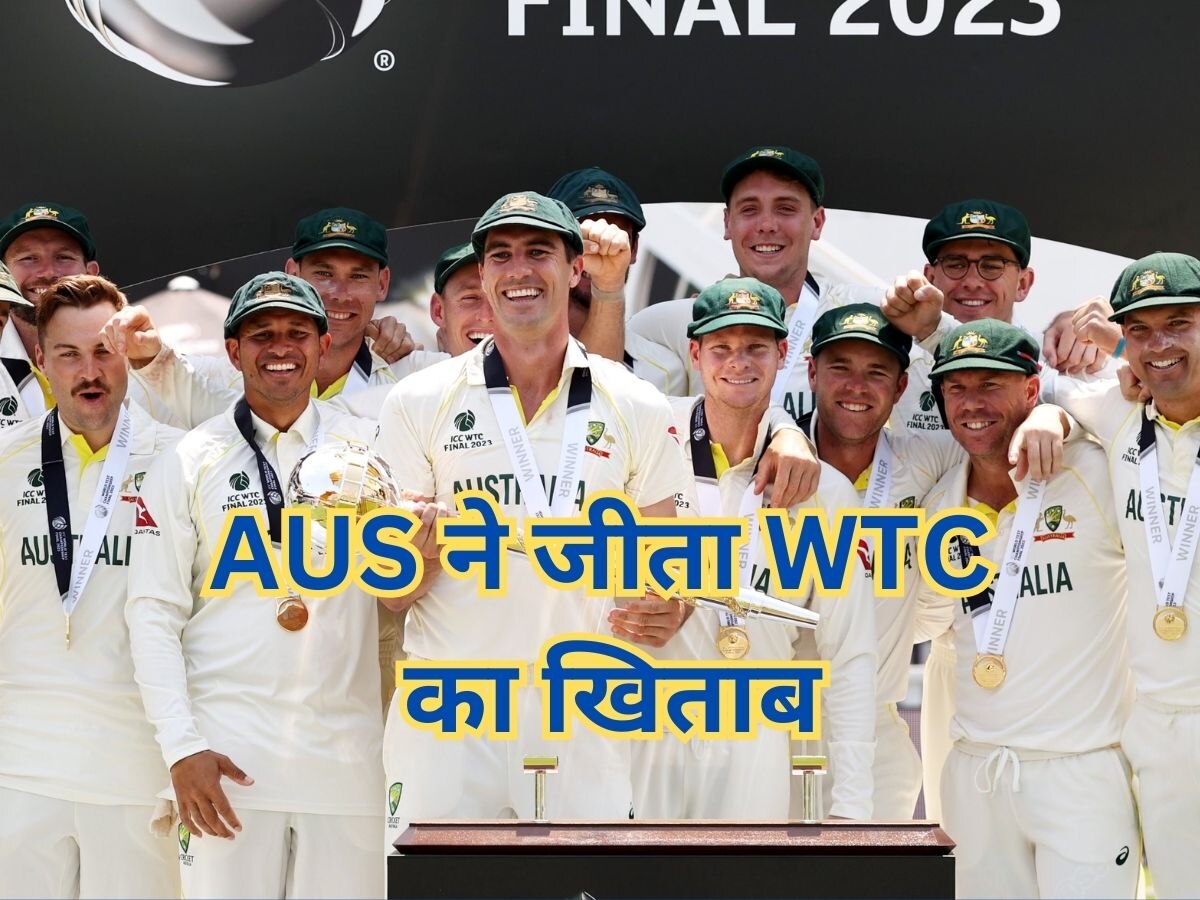 WTC Final 2023: ऑस्ट्रेलिया ने भारत को 209 रनों से हराया, भारत ने लगातार दूसरी बार गंवाया मौका
