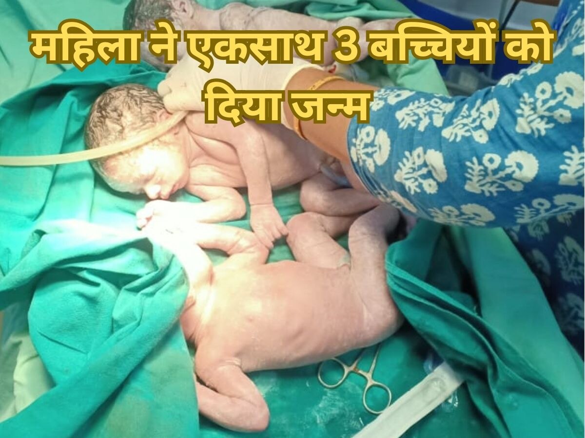 राजस्थान: सीकर में महिला ने एकसाथ 3 बच्चों को दिया जन्म, दो लड़की और एक लड़का, अस्पताल में जुटी भीड़