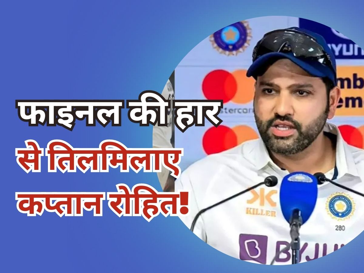 Rohit Sharma Statement: WTC फाइनल की हार से तिलमिलाए कप्तान रोहित, सरेआम लिया इन 2 खिलाड़ियों का नाम! Rohit Sharma Statement: WTC फाइनल की हार से तिलमिलाए कप्तान रोहित, सरेआम लिया इन 2 खिलाड़ियों का नाम!