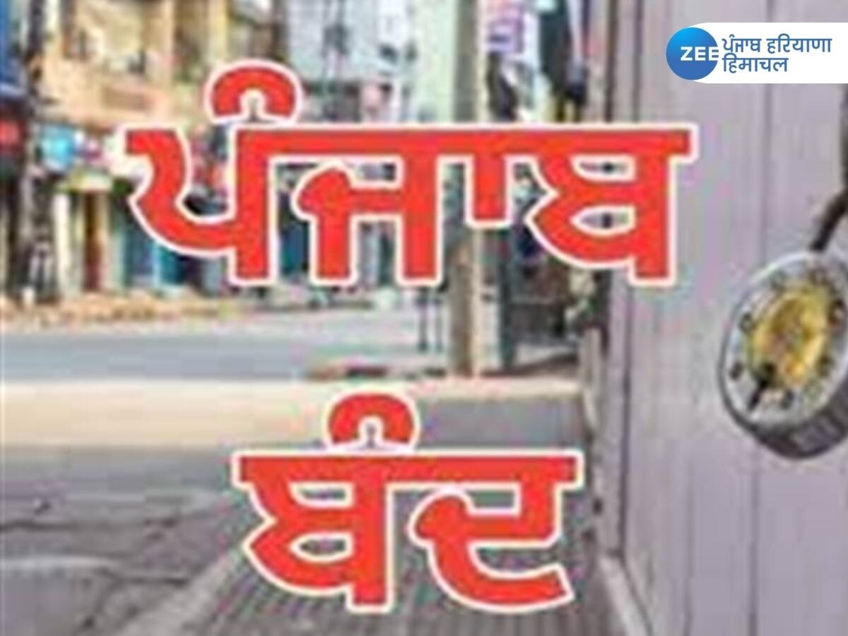  Punjab bandh call News: ਸੋਮਵਾਰ ਨੂੰ ਨਹੀਂ ਹੋਵੇਗਾ ਪੰਜਾਬ ਬੰਦ, ਜਥੇਬੰਦੀਆਂ ਨੇ ਫੈਸਲਾ ਲਿਆ ਵਾਪਸ