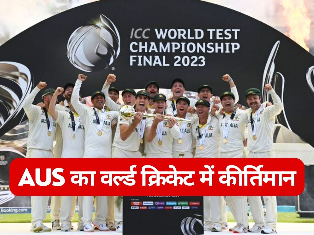 ICC WTC Final: क्रिकेट के मैदान पर बजता है ऑस्ट्रेलिया का डंका, कोई टीम आज तक नहीं दिखा सकी ये कमाल ICC WTC Final: क्रिकेट के मैदान पर बजता है ऑस्ट्रेलिया का डंका, कोई टीम आज तक नहीं दिखा सकी ये कमाल