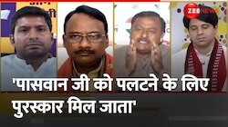 Taal Thok Ke: कांग्रेस का LJP पर तंज-आपके नेता को पलटने के नाम पर पुरस्कार मिल जाता