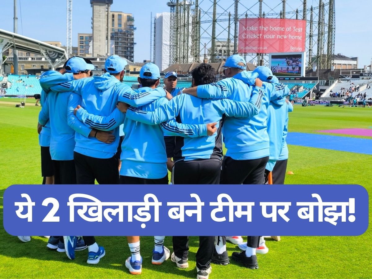 WTC Final: टीम इंडिया के लिए नासूर बने ये 2 खिलाड़ी! फैंस ने उठाई तुरंत बाहर करने की मांग WTC Final: टीम इंडिया के लिए नासूर बने ये 2 खिलाड़ी! फैंस ने उठाई तुरंत बाहर करने की मांग