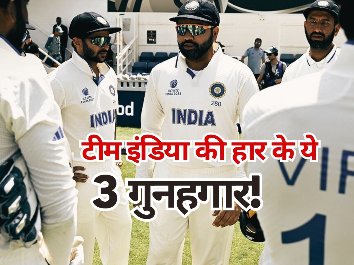 WTC Final: टीम इंडिया की शर्मनाक हार के ये 3 हैं गुनहगार, रोहित-द्रविड़ ने भी खुद माना! WTC Final: टीम इंडिया की शर्मनाक हार के ये 3 हैं गुनहगार, रोहित-द्रविड़ ने भी खुद माना!