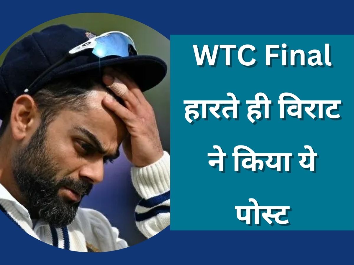 WTC का फाइनल हारते ही विराट ने कर दिया ये पोस्ट, भारतीय फैंस देखकर रह गए हैरान! WTC का फाइनल हारते ही विराट ने कर दिया ये पोस्ट, भारतीय फैंस देखकर रह गए हैरान!