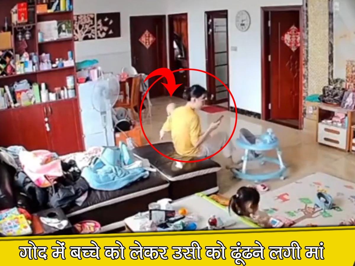 Viral Video: मोबाइल में इतनी बिजी हो गई मां, बच्चा गोद में होते हुए भी नहीं दिखाई दिया और फिर