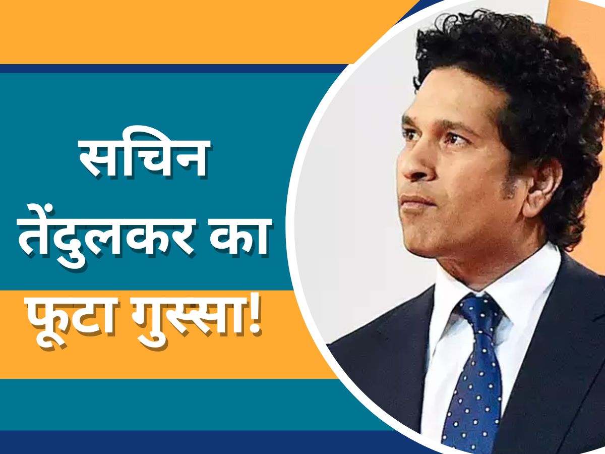 Team India: टीम इंडिया की हार पर आगबबूला हुए सचिन तेंदुलकर! कप्तान की इस गलती पर फूटा गुस्सा Team India: टीम इंडिया की हार पर आगबबूला हुए सचिन तेंदुलकर! कप्तान की इस गलती पर फूटा गुस्सा