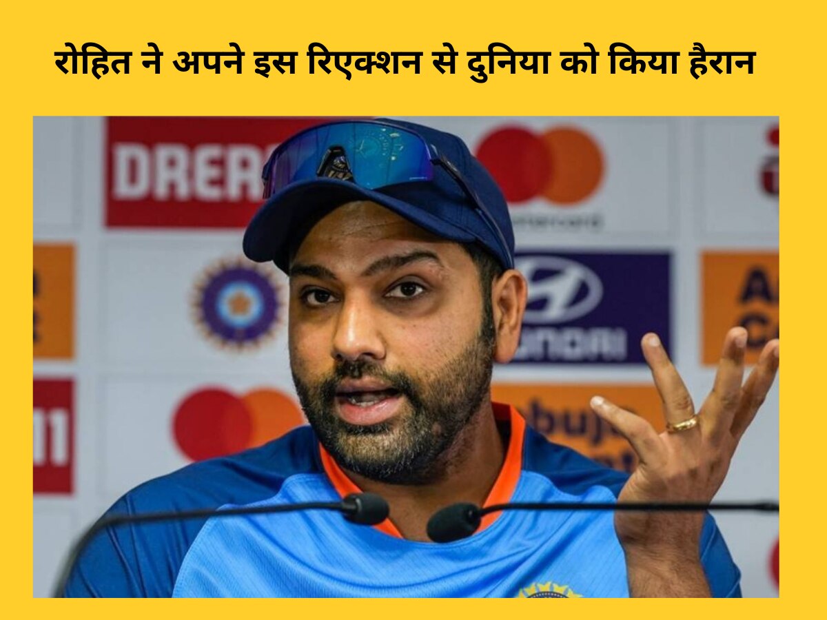 Team India: क्या इस साल वर्ल्ड कप जीतेगा भारत? रोहित ने अपने इस रिएक्शन से पूरी दुनिया को किया हैरान
