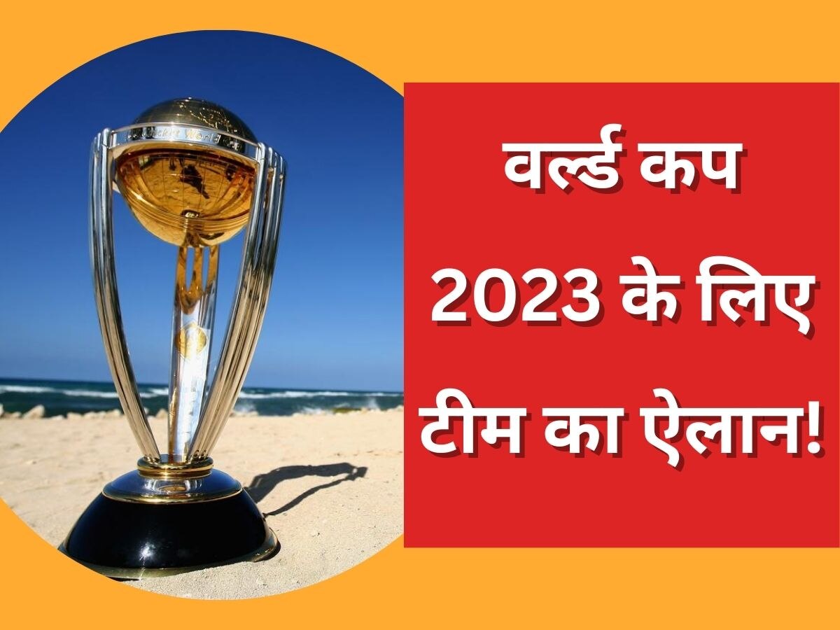 World Cup 2023: वर्ल्ड कप 2023 के लिए देर रात टीम का ऐलान, इन 15 खिलाड़ियों के नाम पर लगी मुहर