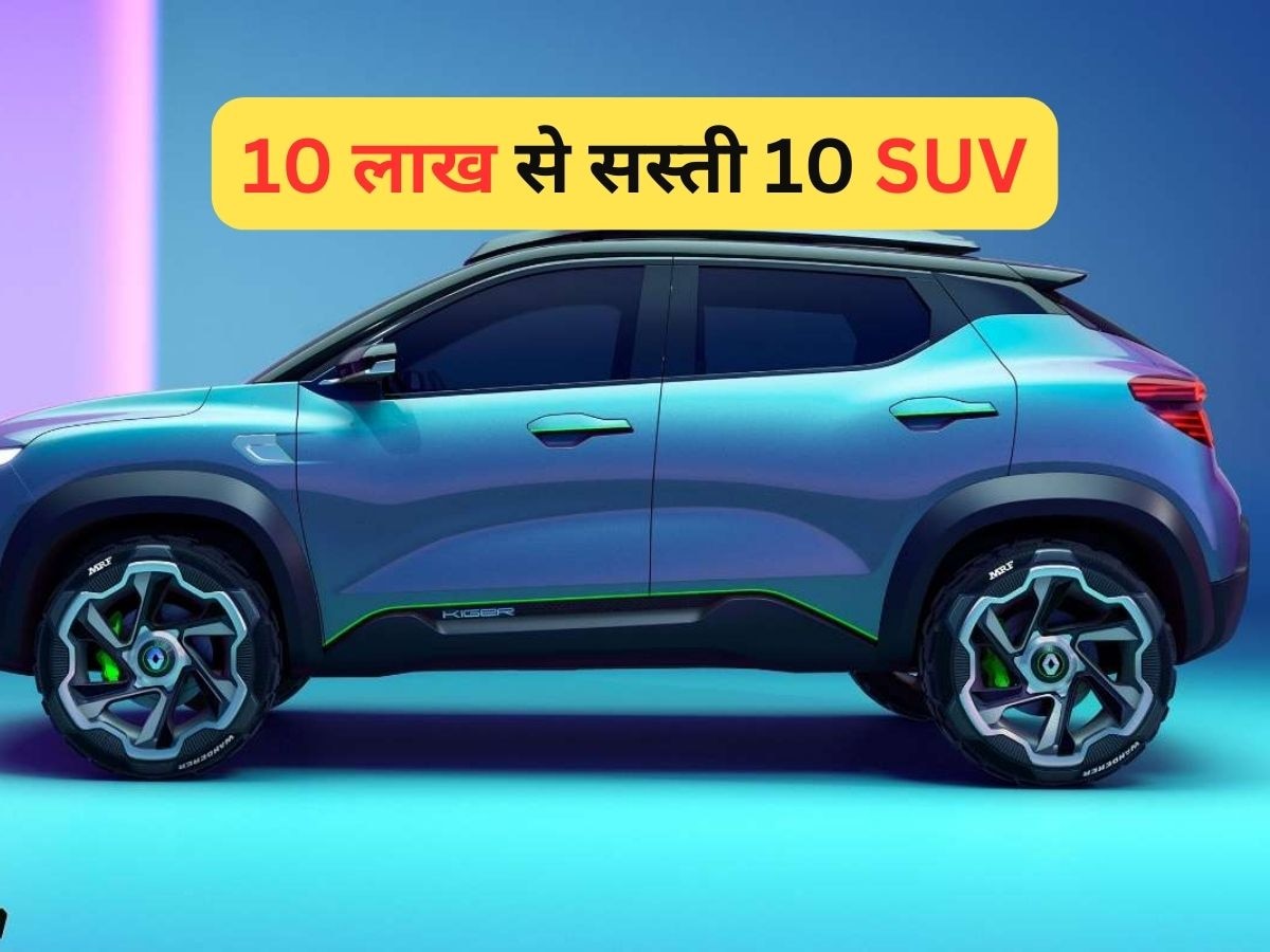 Best SUV: ₹10 लाख से सस्ती 10 SUV, सबसे ज्यादा बिक रही ये वाली; कीमत 7.80 लाख