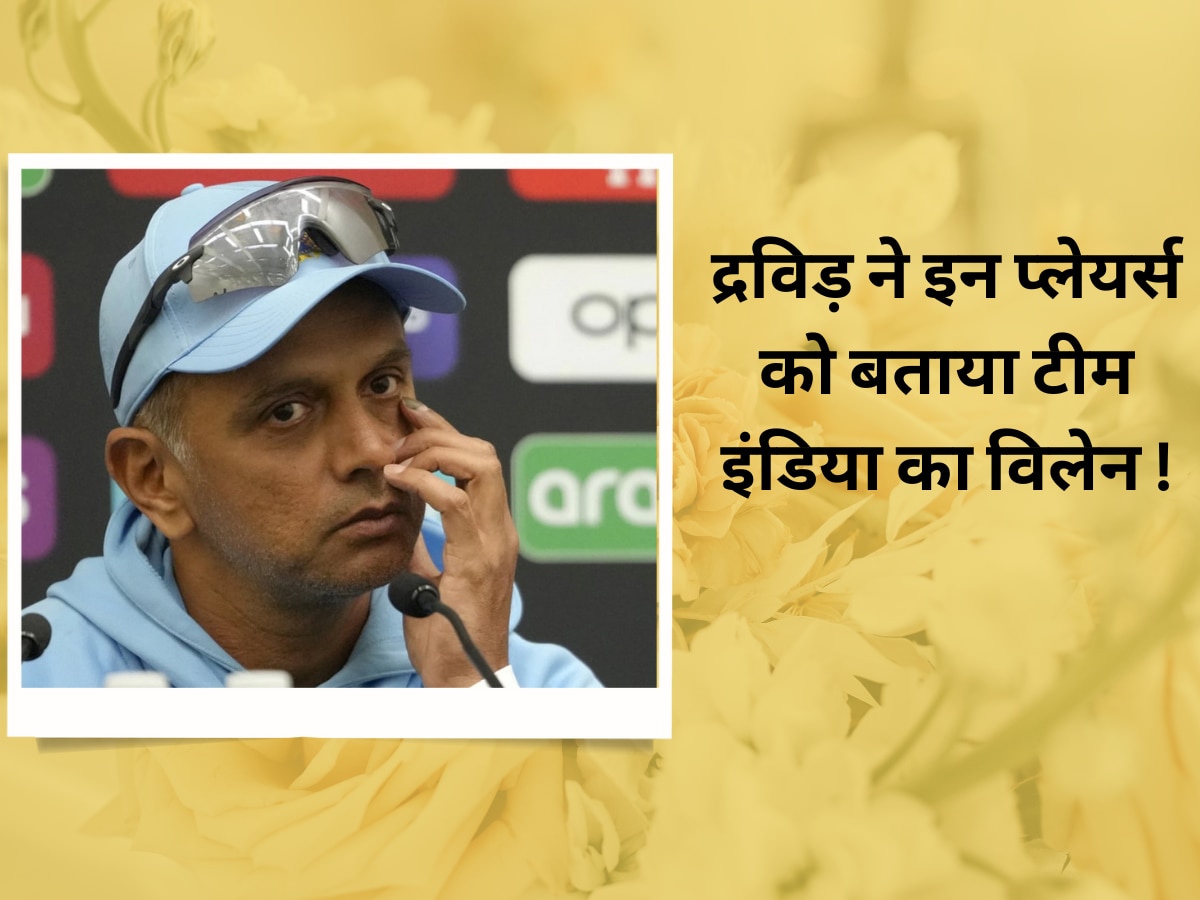 WTC Final में हार के बाद कोच द्रविड़ ने खड़ा किया तूफान, इन प्लेयर्स को बताया टीम इंडिया का विलेन!