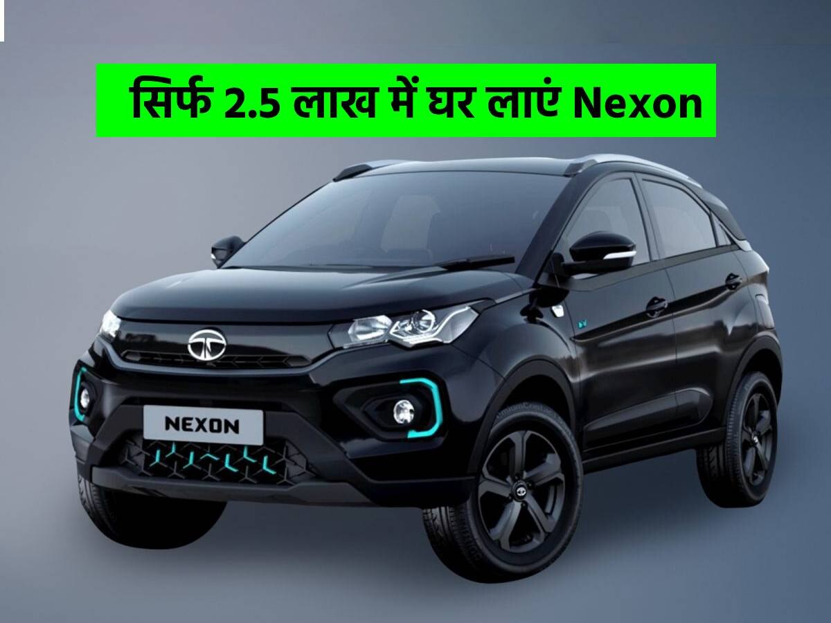 Tata Nexon सिर्फ 2.5 लाख में हो जाएगी आपकी! देनी होगी बस इतनी-सी EMI