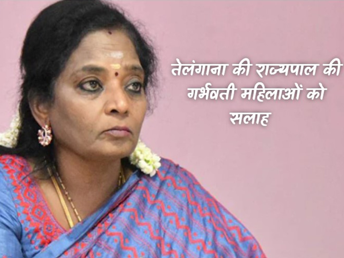 Telangana Governor Statement: तेलंगाना की राज्यपाल की गर्भवती महिलाओं को सलाह- 'सुंदरकांड' का पाठ करें, रामायण पढ़ें