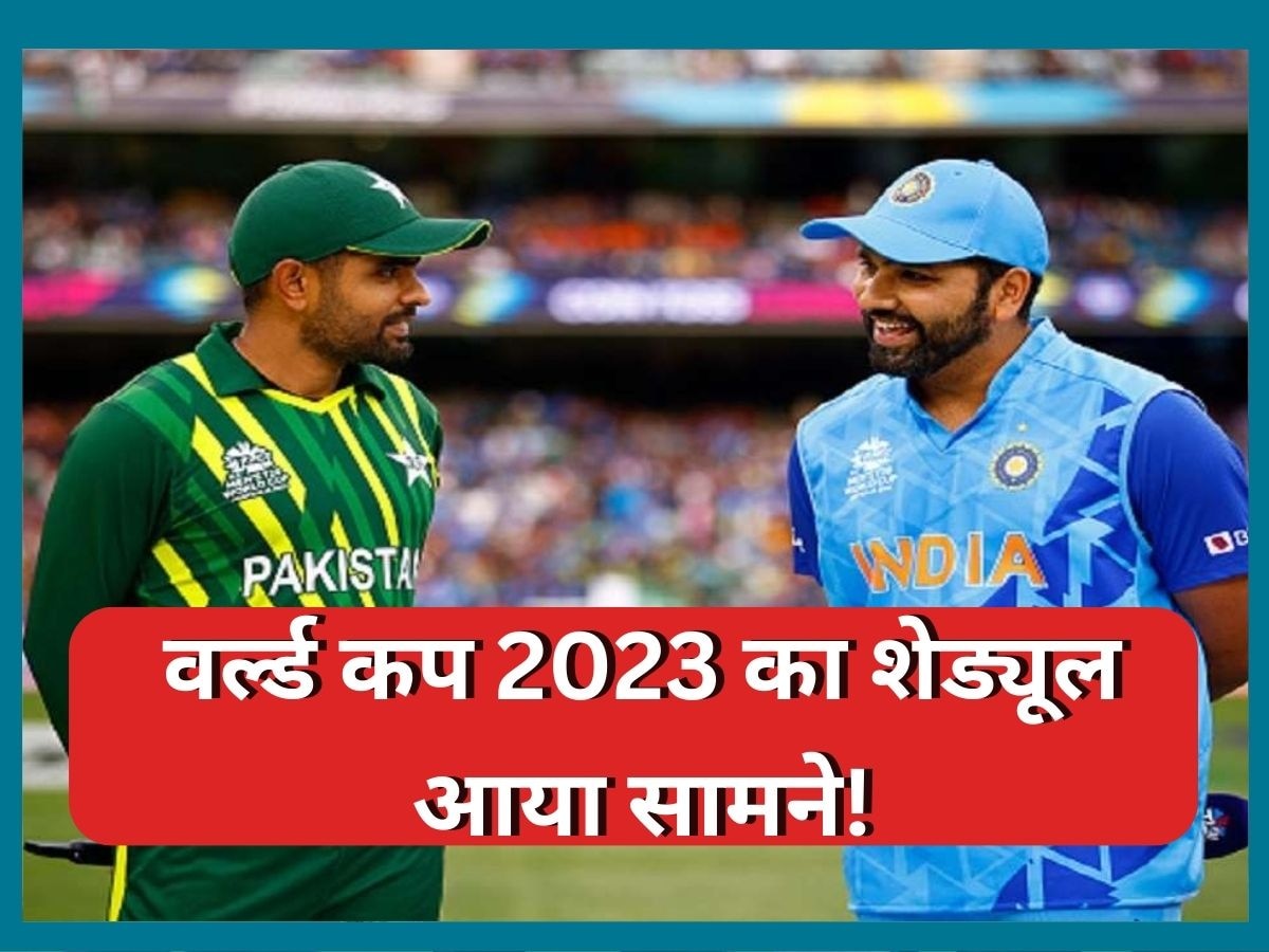 World Cup 2023: वर्ल्ड कप 2023 का शेड्यूल आया सामने, इस तारीख को खेला जाएगा IND vs PAK मैच 