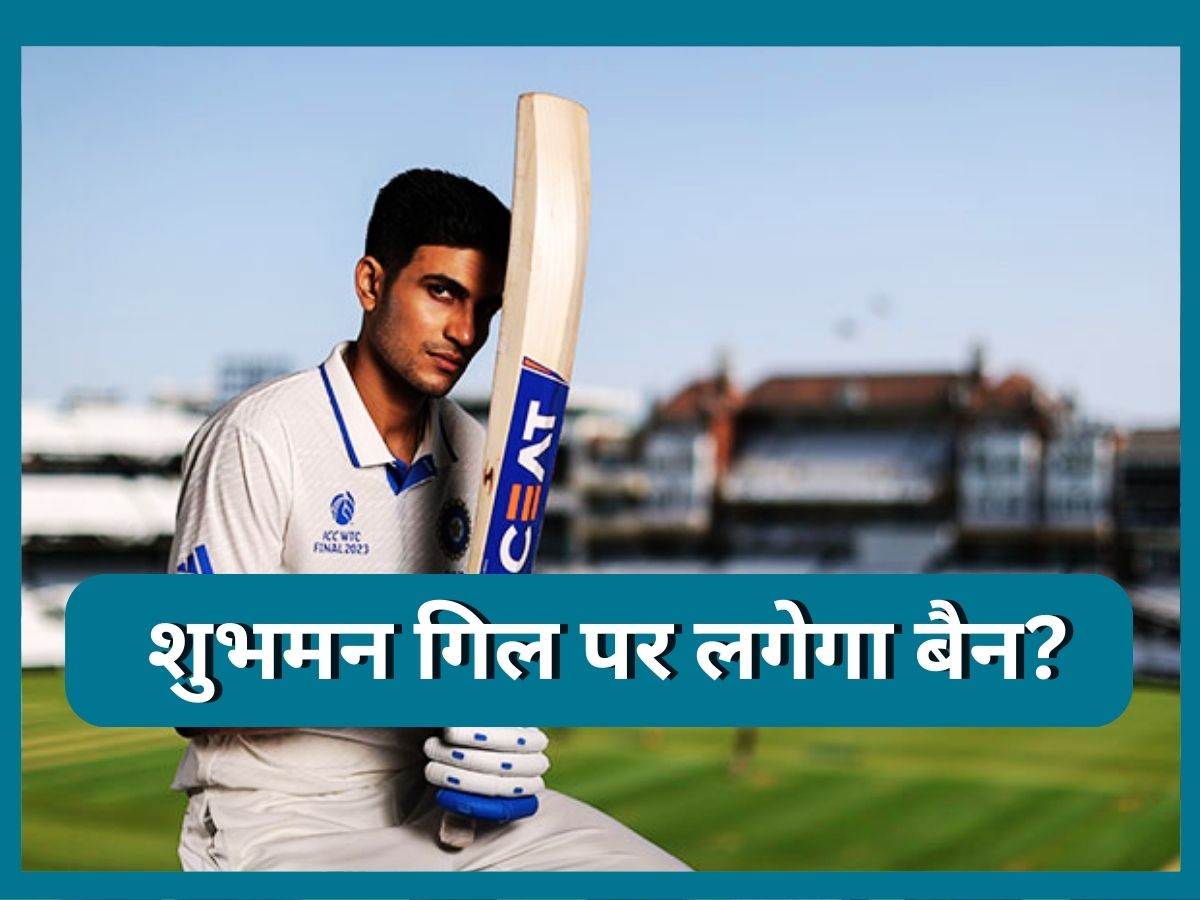 Shubman Gill: शुभमन गिल पर लगेगा बैन? WTC के फाइनल मैच के बीच कर दी थी ये हरकत Shubman Gill: शुभमन गिल पर लगेगा बैन? WTC के फाइनल मैच के बीच कर दी थी ये हरकत