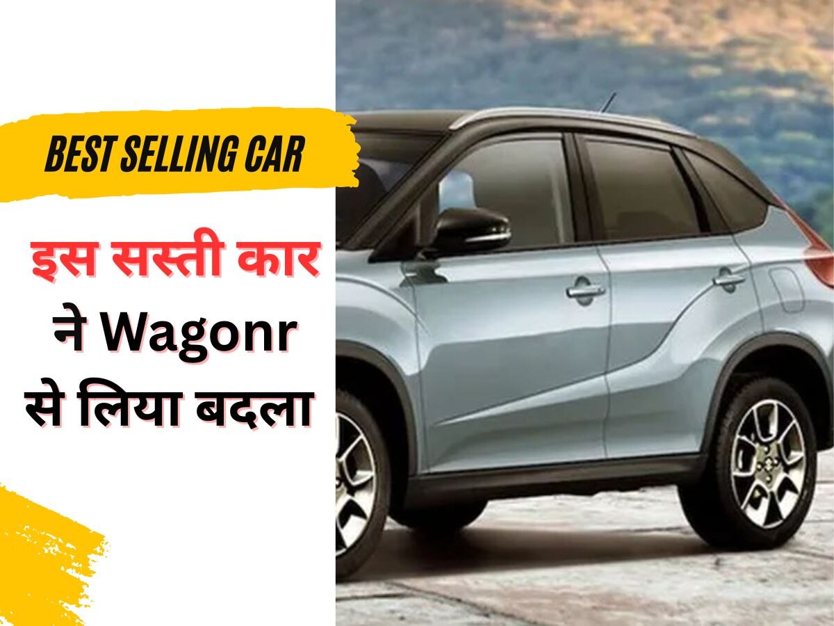 Car Sales: 6.6 लाख की इस कार ने लिया पुराना बदला! WagonR को पटककर खुद बनी नंबर-1