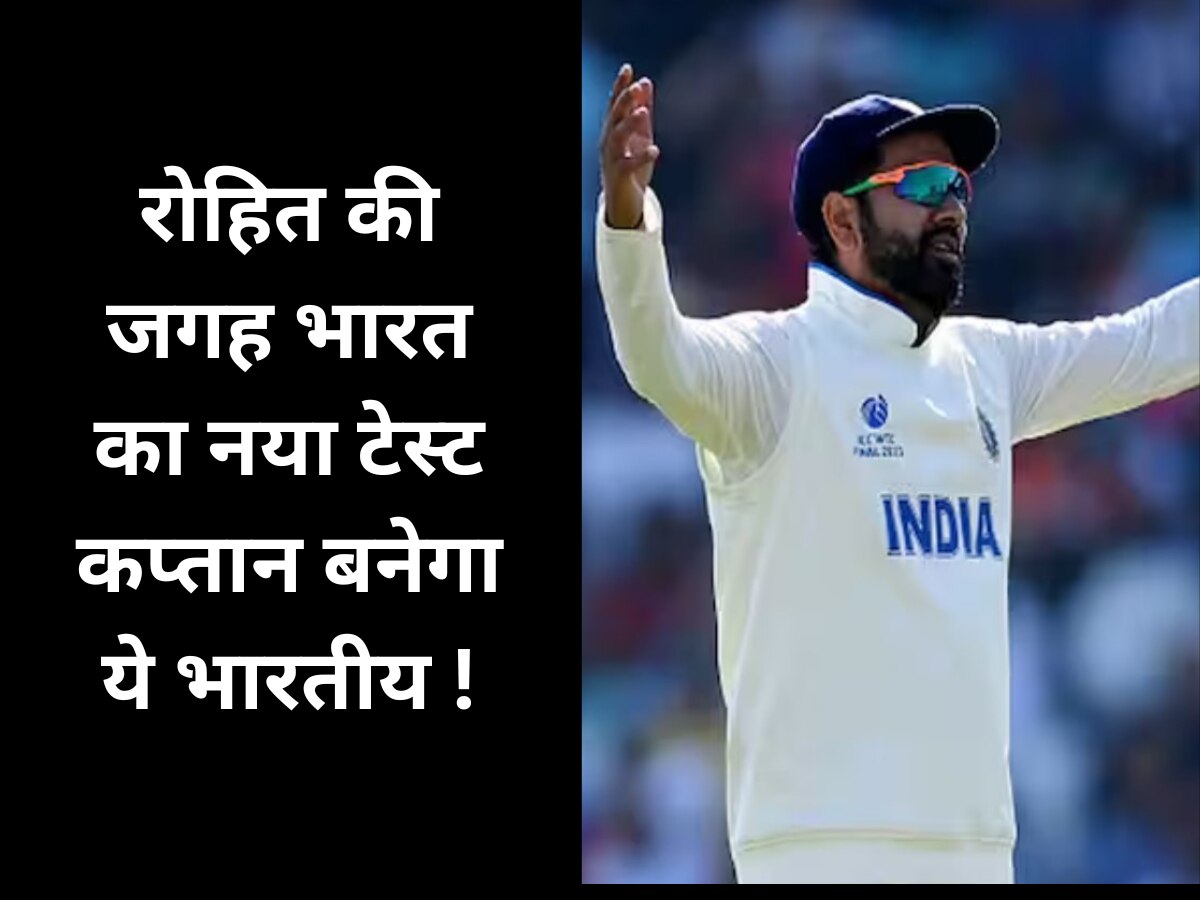 Team India: रोहित की कमजोरी हो गई उजागर, भारत का नया टेस्ट कप्तान बनेगा ये भारतीय!