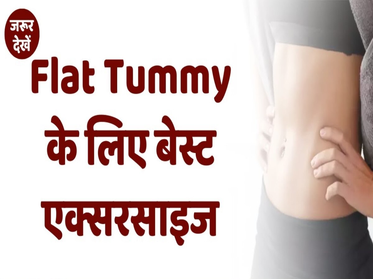 Flat Tummy: मात्र 15 मिनट में Tummy दिखने लगेगी Flat, बस आजमाकर देखें ये ट्रिक