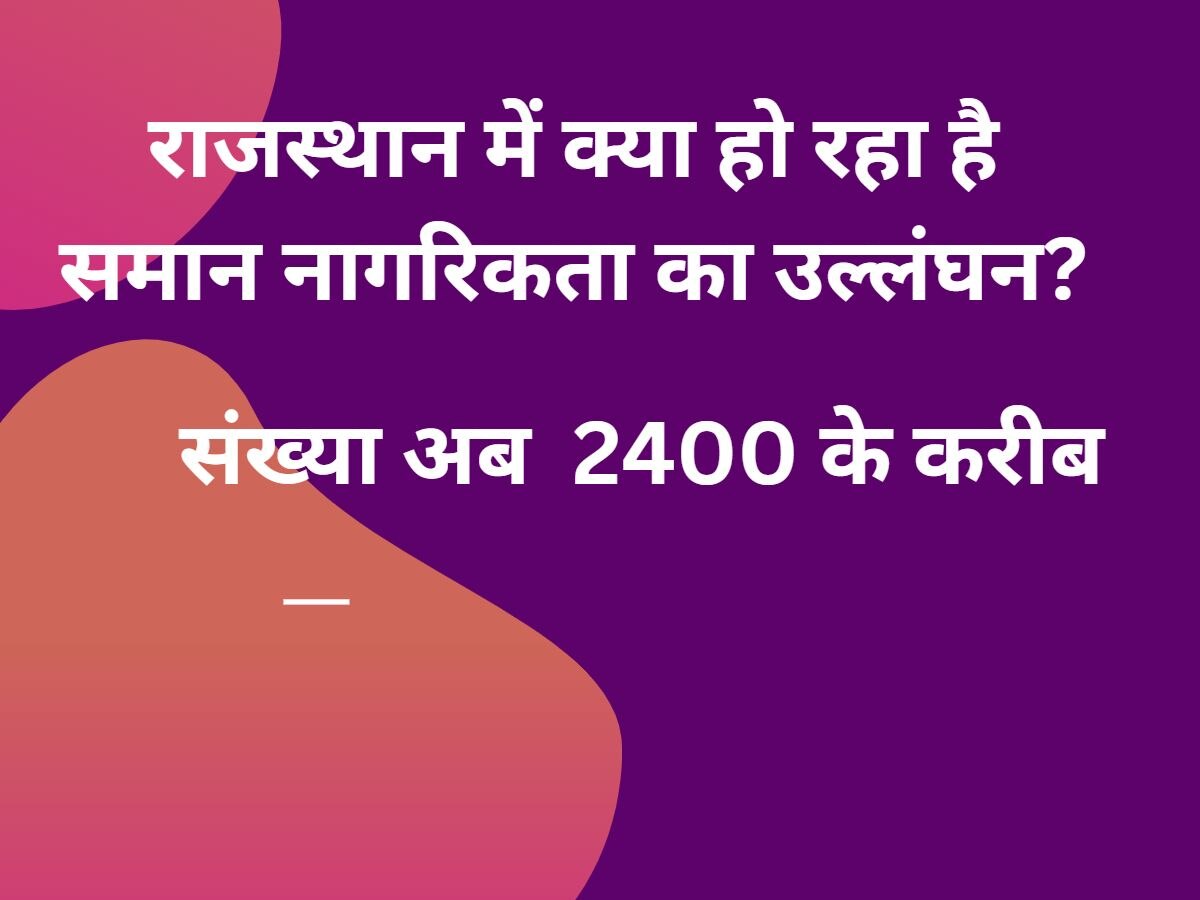 राजस्थान में क्या हो रहा है समान नागरिकता का उल्लंघन? 2400 शिक्षकों के समायोजन पर फंसा पेंच