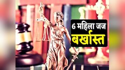 मध्य प्रदेश में 6 महिला जज बरखास्त, इस कारण प्रोबेशन पीरियड में हुई सेवा समाप्त